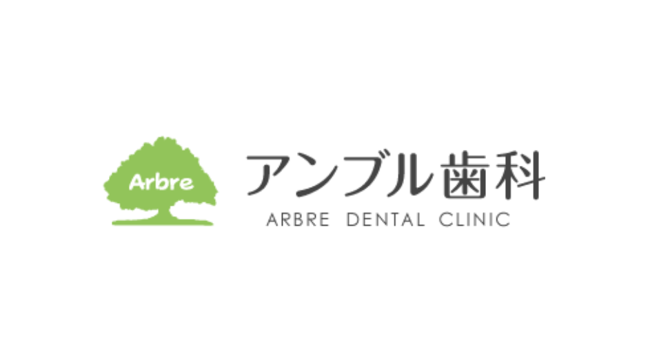 医療法人アンブル　アンブル歯科