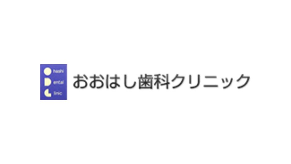 医療法人積心会　おおはし歯科クリニック